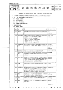 CNS 11835-76 钢铁热处理词汇