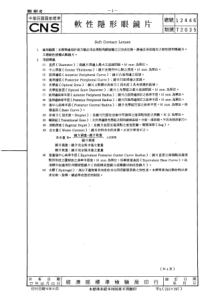 CNS 12446-77 软性隐形眼镜片