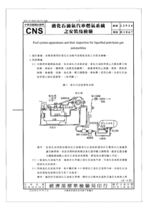 CNS 12916-81(97) 液化石油气汽车燃气系统之安装及检验