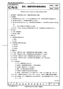 CNS 13807-86 发光二极管用环氧树脂试验法