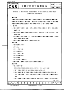 CNS 14135-87 金属材料超音波测厚法