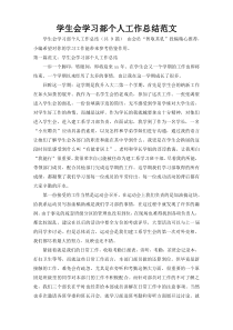 学生会学习部个人工作总结范文