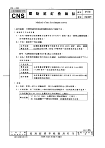 CNS 14567-90 螺旋道钉检验法 对应UIC 864-1-O-1982