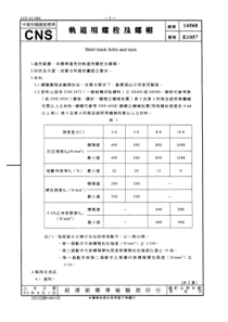 CNS 14568-90 轨道用螺栓及螺帽 对应UIC 864-2-O-1982