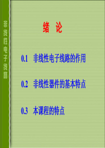 电子线路非线性部分(第五版)冯军谢嘉奎绪论和第一章