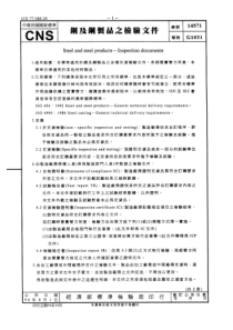 CNS 14571-90 钢及钢制品之检验文件