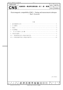 CNS 14676-1-91 電磁相容— 測試與量測技術— 第1部 对应IEC 61000-4-1-