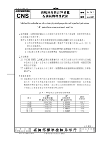 CNS 14717-92 由成分分析计算液化石油气物理性质法