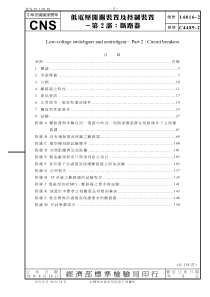 CNS 14816-2-93 低电压开关装置及控制装置-第2部 断路器 对应IEC 60947-2-