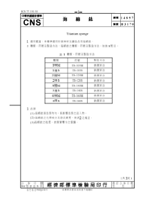 CNS 14897-94 海绵钛