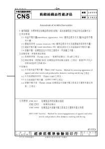 CNS 14999-95 防縰纺织品性能评估 对应ISO 15487