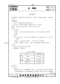 CNS 15095-96 金、银纸