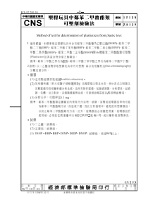 CNS 15138-96 塑料玩具中邻苯二甲酸酯类可塑剂检验法