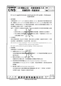 CNS 15174-97 LED 模組之交、直流電源電子式控制裝置--性能要求 对应IEC 6238