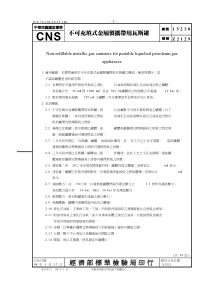 CNS 15230-98 不可充填式金属制携带用瓦斯罐 相关BS EN 417-1992