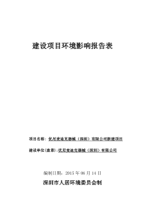 优尼麦迪克器械(深圳)有限公司新建项目