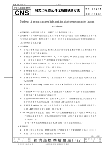 CNS 15248-98(2009) 发光二极件元件之热阻量测方法