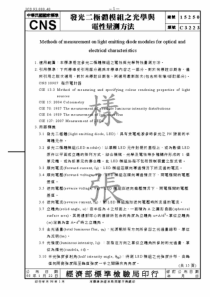 CNS 15250-98(2009) 发光二极体模组之光学与电性量测方法