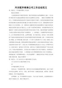 汽车配件销售公司工作总结范文