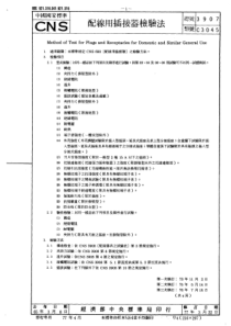 CNS_3907_C3045-1988-台灣 配線用插接器檢驗法