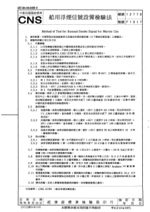 CNS12770-1979 船用烟信号设备检验法