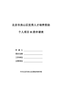 优秀人才培养资助个人项目H类申请表