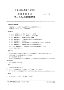 DA T 5-1992 缩微摄影技术 在A6平片上拍摄档案的规定