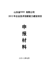 企业技术创新能力建设项目申报材料