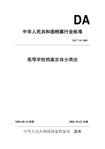 DAT 10-1994高等学校档案实体分类法