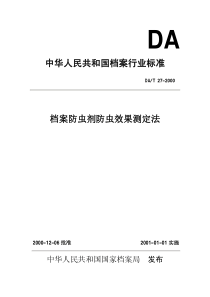 DAT 27-2000档案防虫剂防虫效果测定法