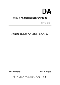 DAT 29-2002档案缩微品制作记录格式和要求