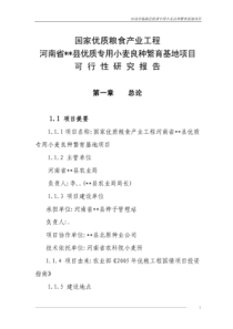 优质专用小麦良种繁育基地项目项目可研报告