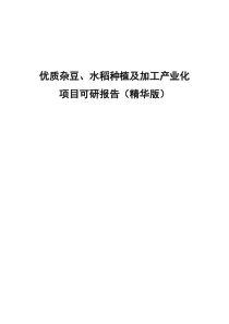 优质杂豆、水稻种植及加工产业化项目可研报告（精华版）