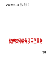 伙伴如何经营项目型业务（PPT32页）