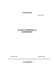 DB11 111-1999 农用运输车及运输用拖拉机自由加速烟度排放标准