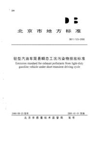 DB11 123-2000 轻型汽油车简易瞬态工况污染物排放标准