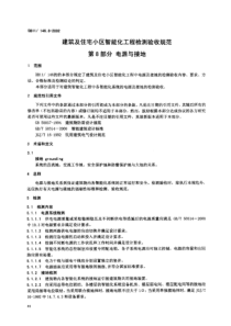 DB11 146.8-2002 建筑及住宅小区智能化工程检测验收规范第8部分电源与接地