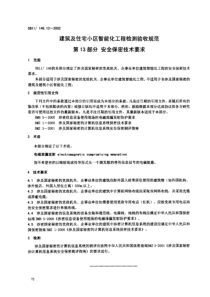 DB11 146.13-2002 建筑及住宅小区智能化工程检测验收规范第13部分安全保密技术要求DB