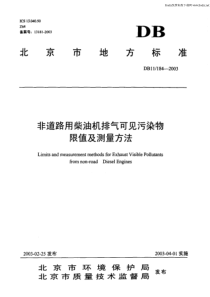 DB11 184-2003非道路用柴油机排气可见污染物限值及测量方法