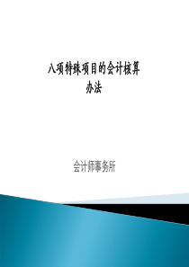 会计中的八项特殊项目的核算