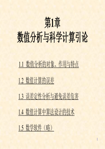 数值分析第版第一章课件李庆扬著模板