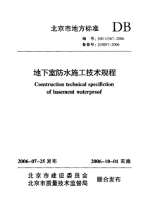 DB11 367-2006 地下室防水施工技术规程