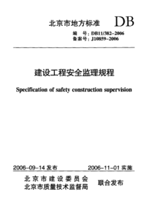 DB11 382-2006 建设工程安全监理规程