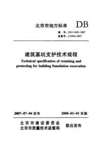 DB11 489-2007 建筑基坑支护技术规程