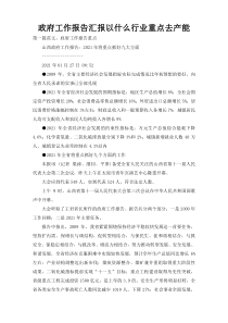 政府工作报告汇报以什么行业重点去产能