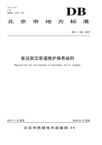 db11 504-2007 客运架空索道维护保养规则