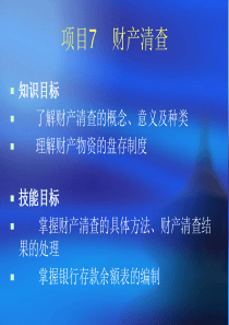 会计职业基础项目7（PPT36页)