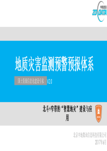 地质灾害监测预警预报体系V-