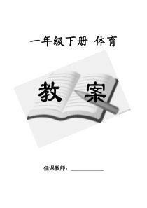 小学体育一年级下册教案(全册)