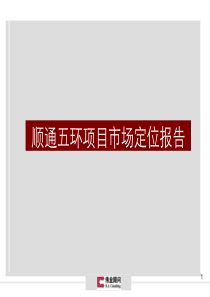 伟业顾问-北京顺通五环项目市场定位报告-152页